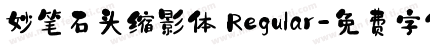 妙笔石头缩影体 Regular字体转换